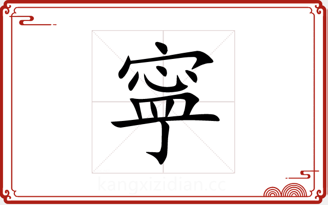 寜