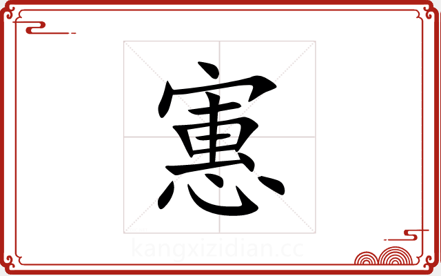 寭
