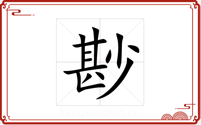 尠