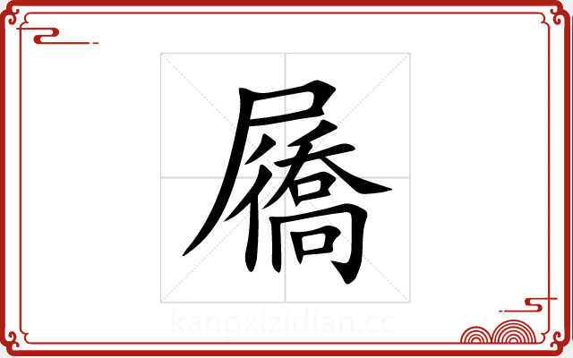 屩