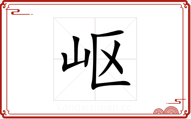 岖