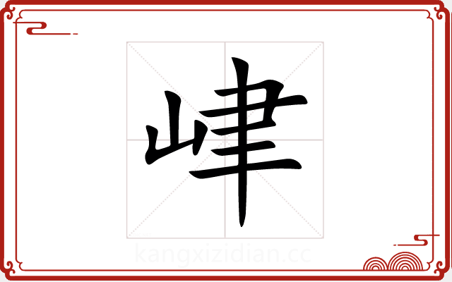 峍