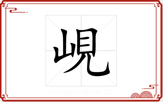 峴