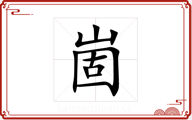 崮