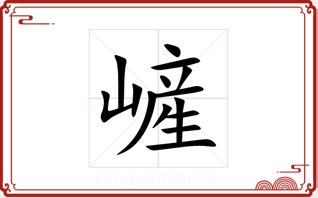 嵼