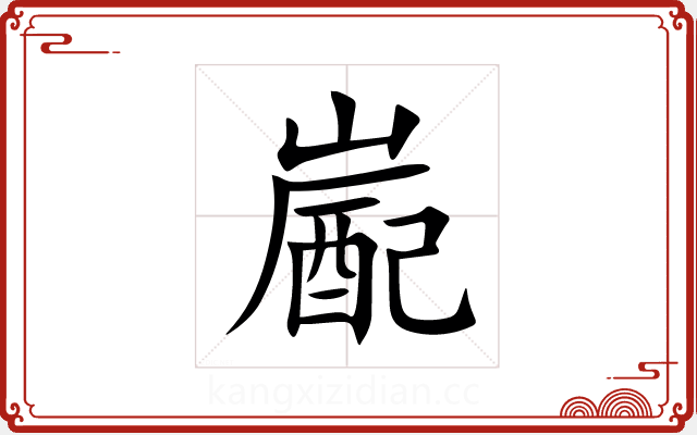 嶏