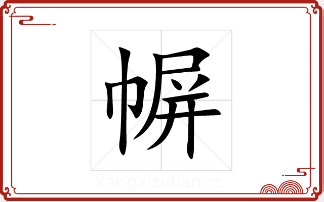幈