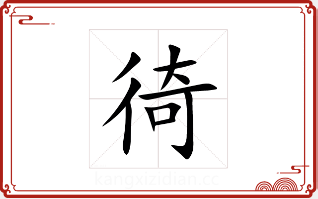 徛