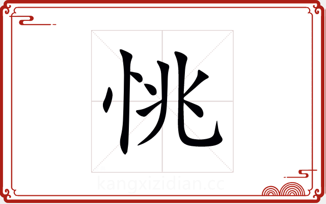 恌