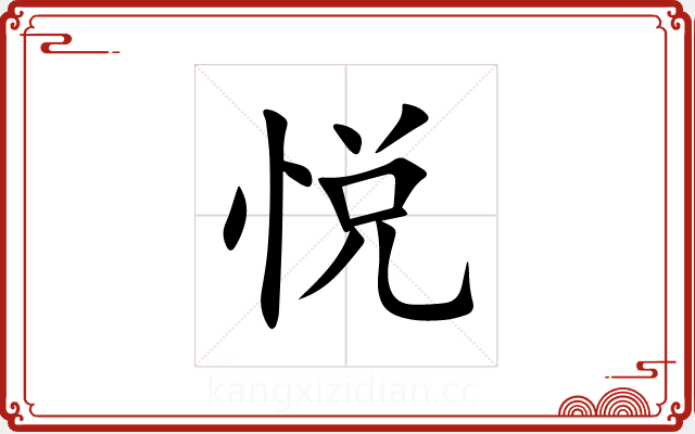 优雅的悦字五行属什么的图片
