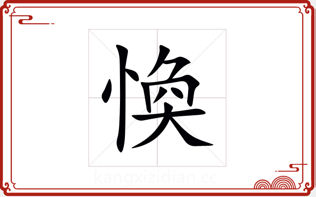 愌