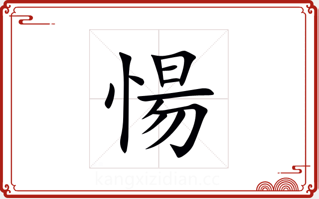 愓