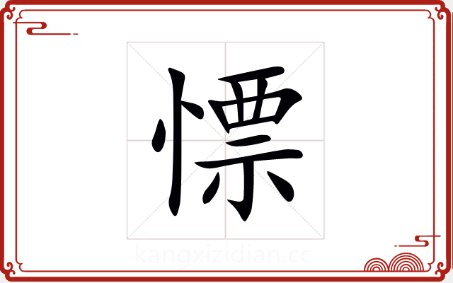 慓