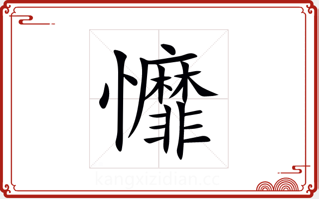 戂