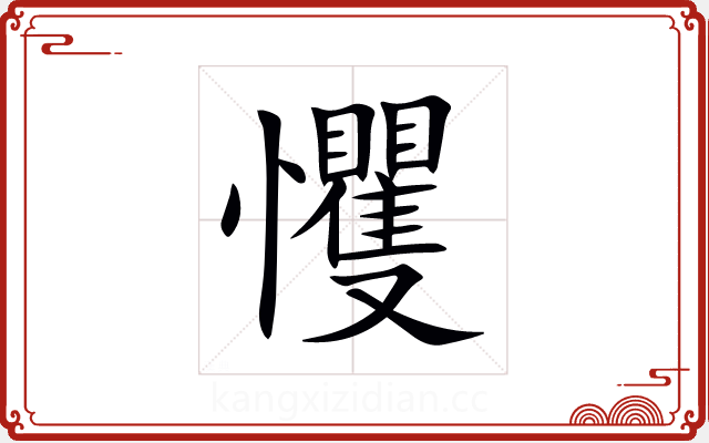 戄