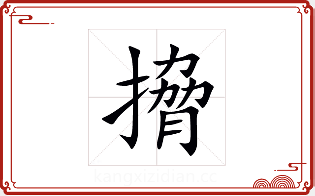搚