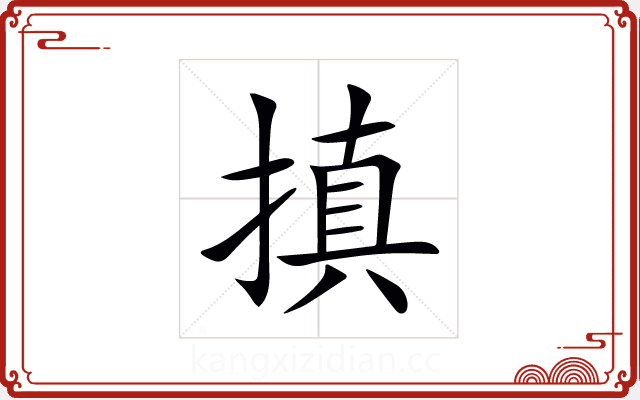 搷