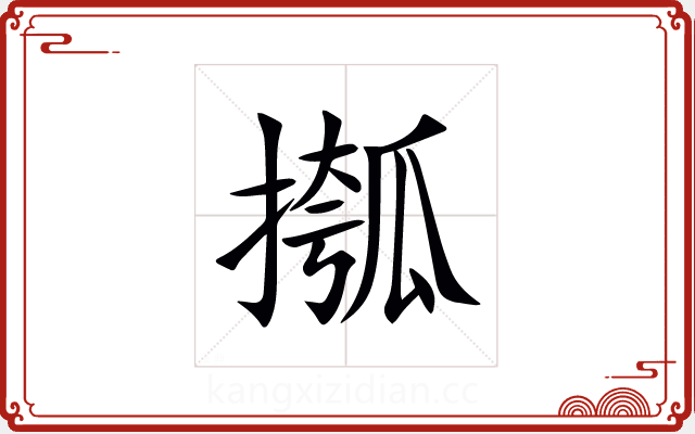 摦
