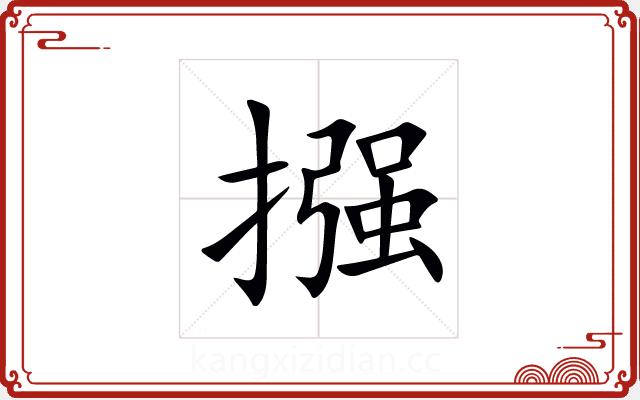 摾
