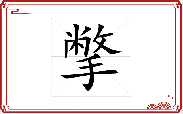 撆