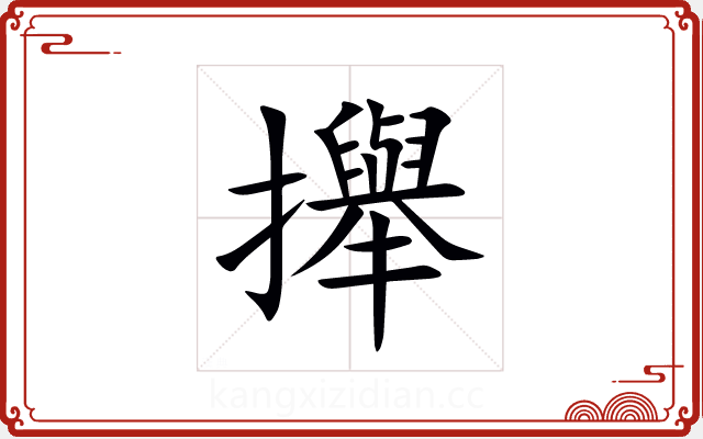 攑