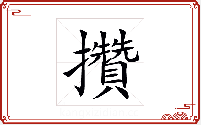 攢