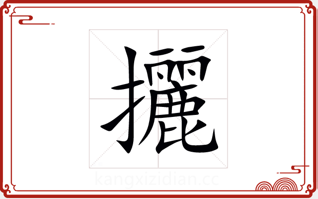 攦