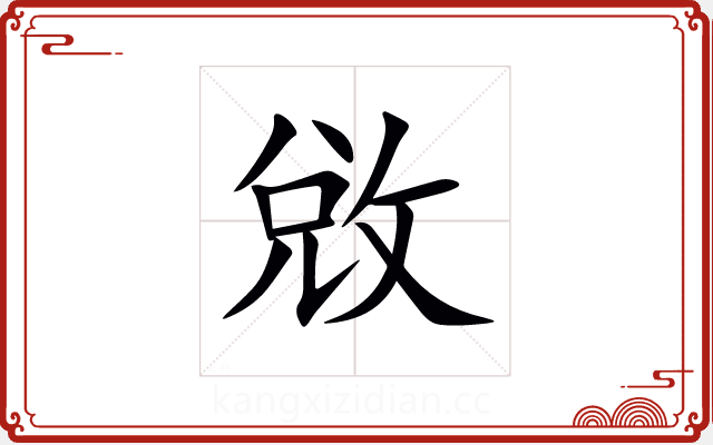 敓