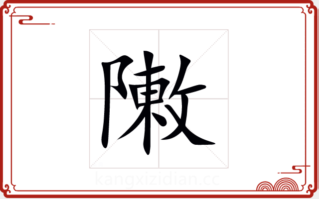 敶