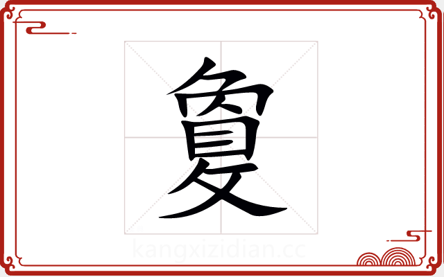 敻