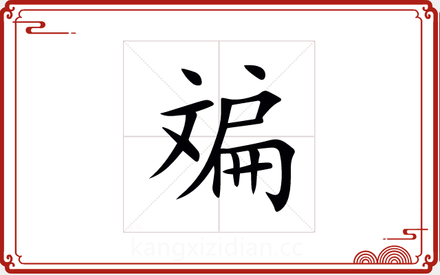 斒