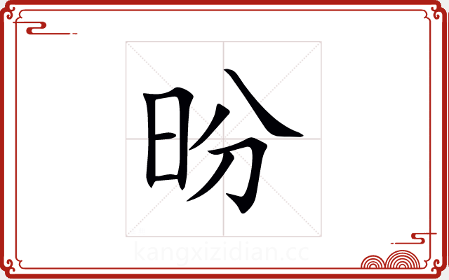昐