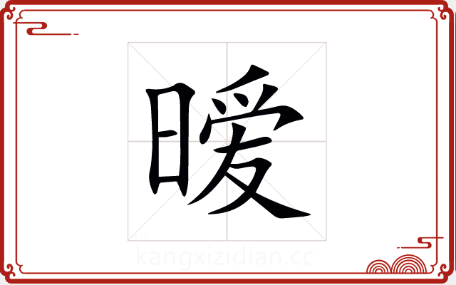暧