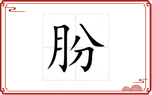 朌