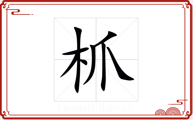 枛