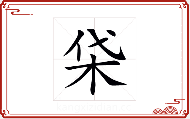 柋