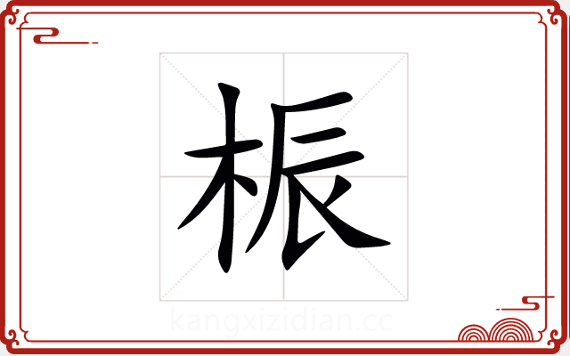 桭