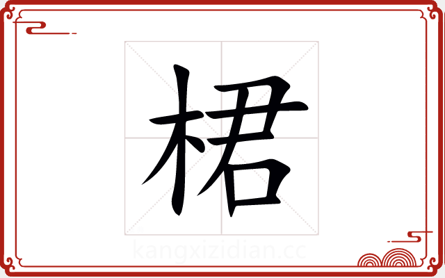 桾