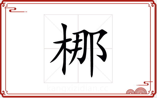 梛