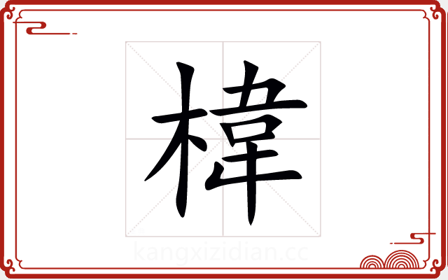 椲