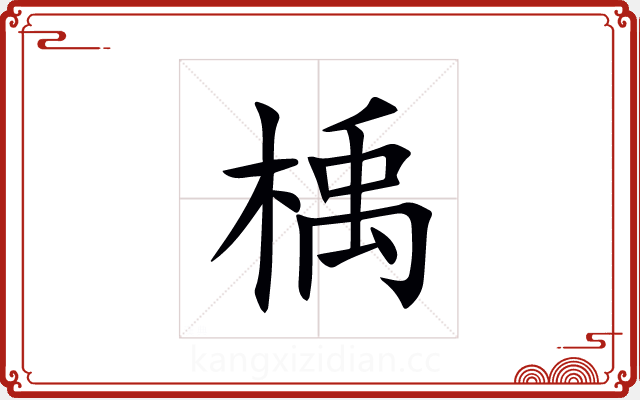 楀