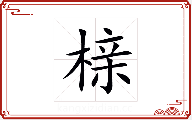 榇