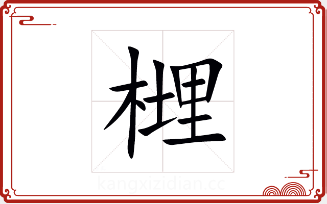 榸