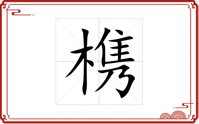 槜