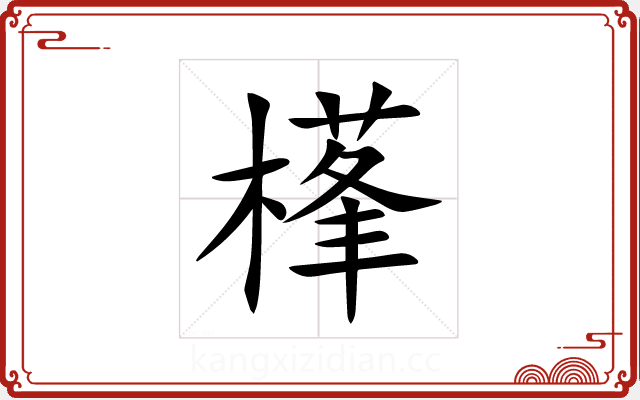 樥