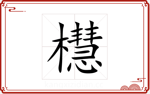 櫘