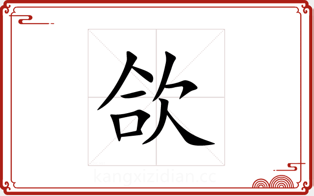 欱