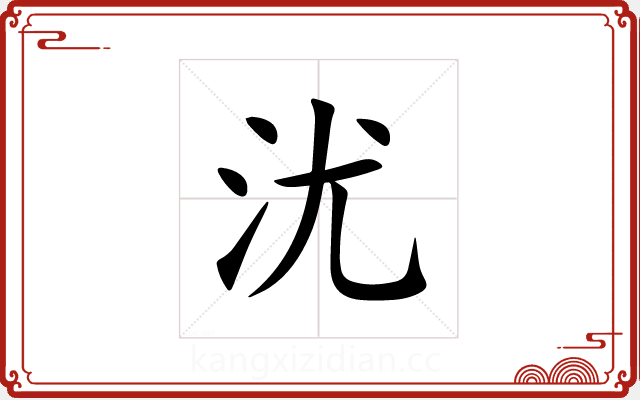 沋