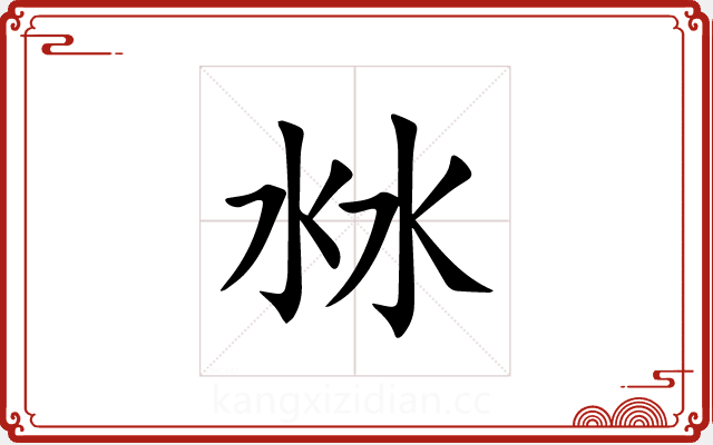 沝