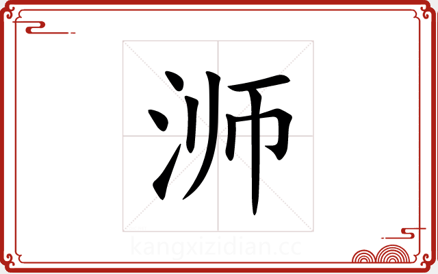 浉